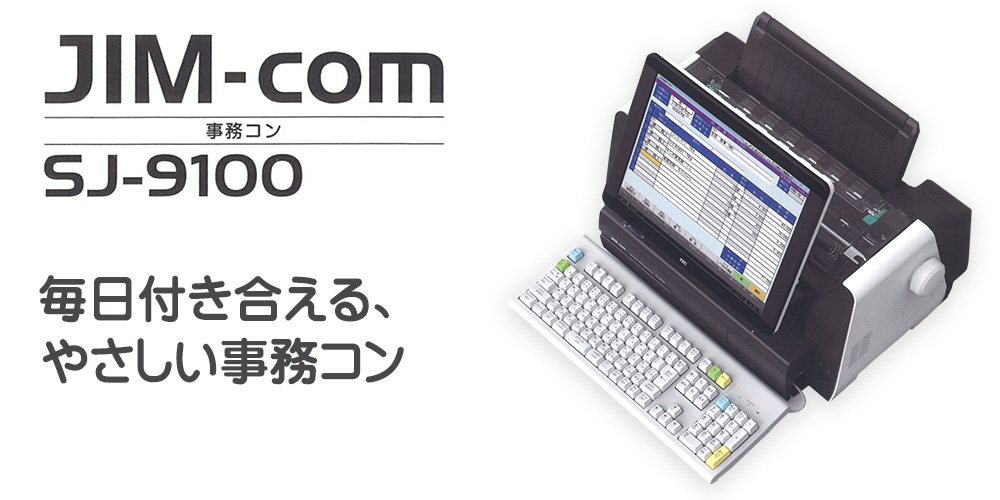 事務コン SJ-9100