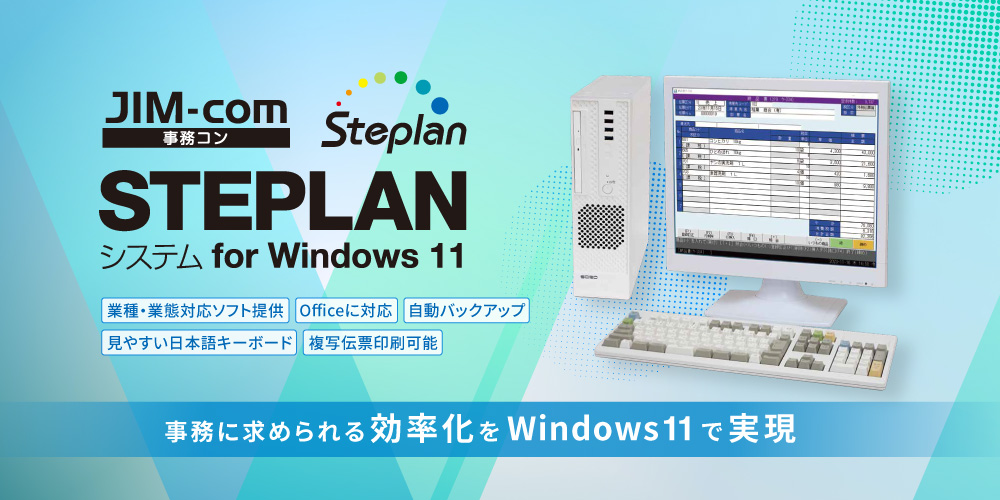 STEPLANシステム for Windows11