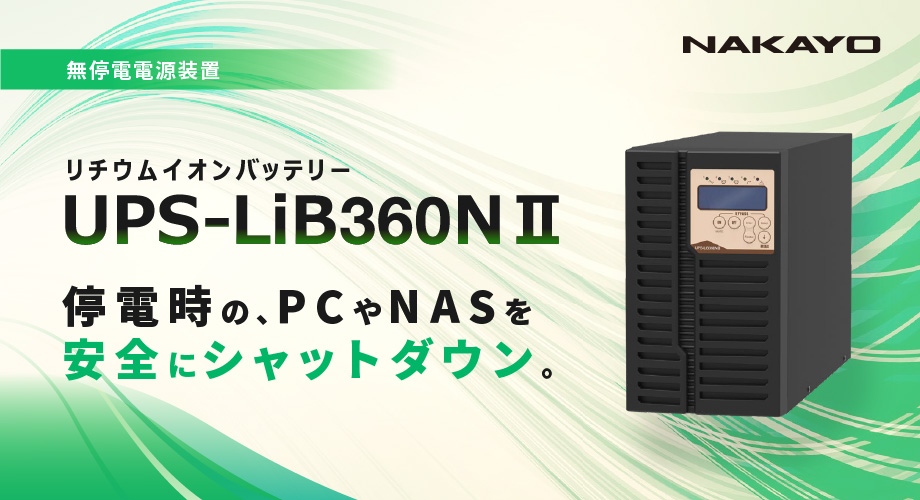 NAKAYOの無停電装置UPSで万が一の停電でも業務を継続させます。
