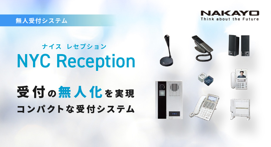 一般のPBXやビジネスホンに対応可能な無人受付システムです。