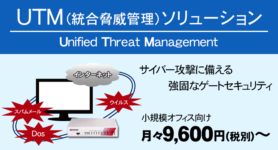 UTM（総合脅威管理）ソリューション