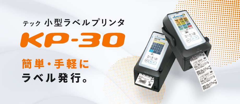 簡単コンパクト！ なので、省スペースで大量発行！ 小型なのに、見やすい画面！ 小型プリンタラベルKP-30
