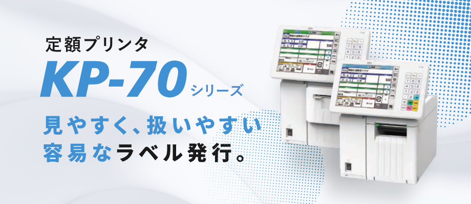 消費電力47% 設置面積25%軽減 視認性の向上 定額ラベルプリンタKP-70