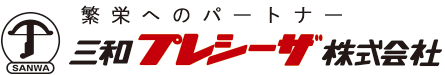 繁栄へのパートナー 三和プレシーザ株式会社
