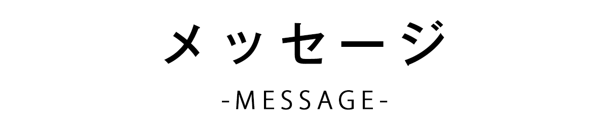 メッセージ