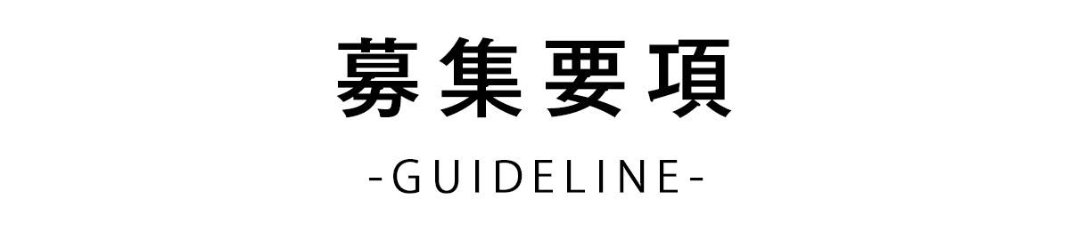 募集要項