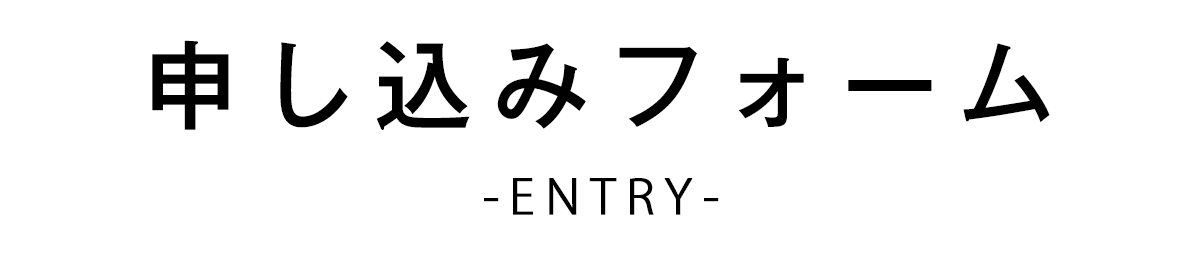 申し込みフォーム