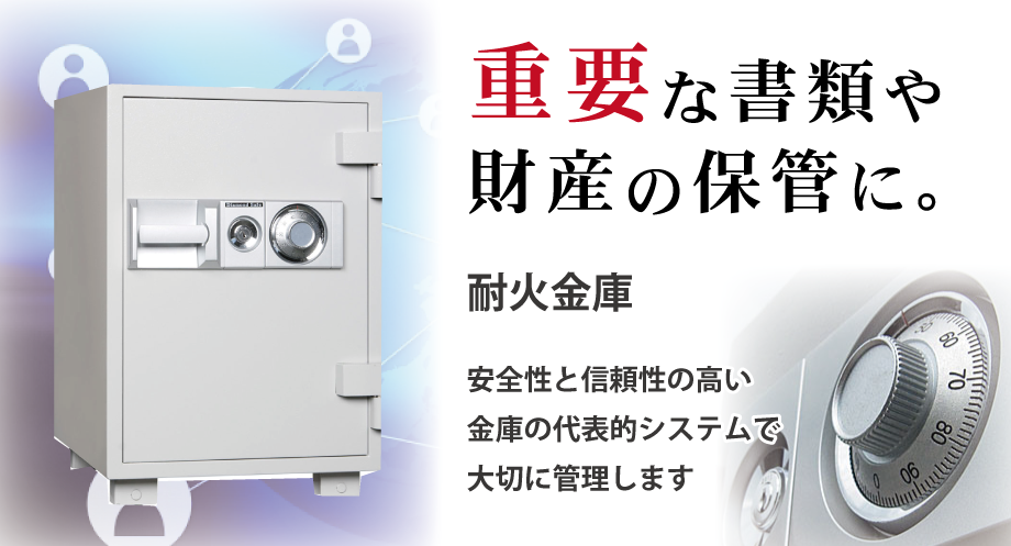 御社の情報、財産を大切に管理します。