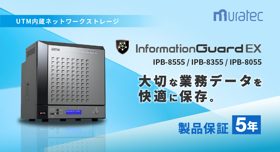 ムラテックのInformationGuardEXは、オフィスのデータを守るセキュアなストレージボックスです。UTM機能を統合し、インターネットからの脅威をブロック。MFP連携機能も搭載し、オフィスのデータの安全な保護と快適な利用を実現します。 