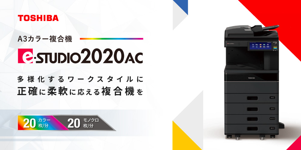 A3カラー複合機　e-STUDIO2020AC