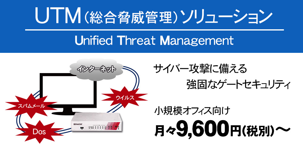 UTM（統合脅威管理）ソリューション