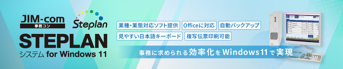 ビジネスシーンをスタイリッシュに。Windowsに対応したオフィスワークソリューション。 事務コン ステップランシステム for Windows11